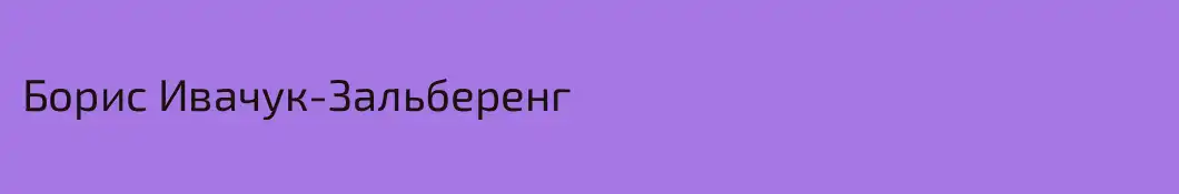 Борис Ивачук-Зальберенг